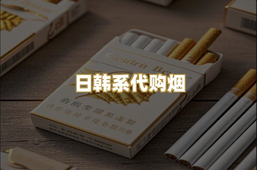 日韩系代购烟