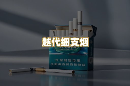 越代细支烟