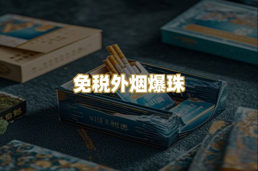 越代细支烟