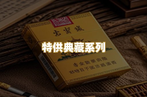 特供典藏系列